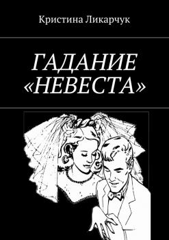 Читать Гадание «Невеста» - Кристина Ликарчук