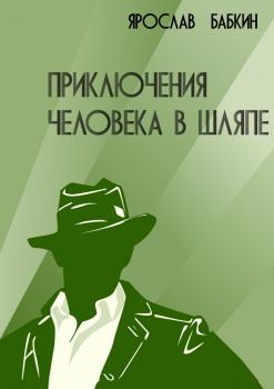 Читать Приключения человека в шляпе - Ярослав Бабкин
