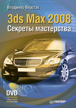 Читать 3ds Max 2008. Секреты мастерства - Владимир Верстак