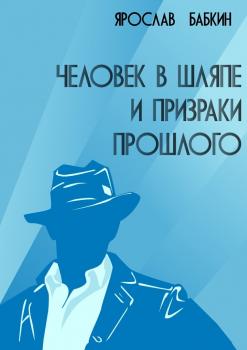Читать Человек в шляпе и призраки прошлого - Ярослав Бабкин