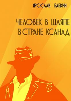 Читать Человек в шляпе в стране Ксанад - Ярослав Бабкин