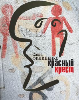 Читать Красный Крест. Роман - Саша Филипенко