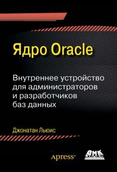 Читать Ядро Oracle. Внутреннее устройство для администраторов и разработчиков баз данных - Джонатан Льюис
