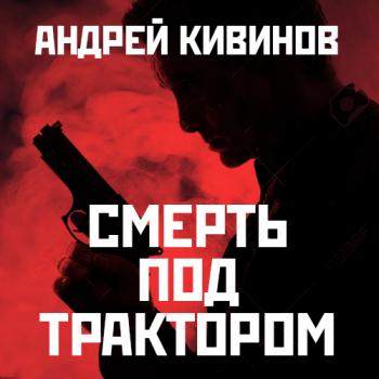Читать Смерть под трактором - Андрей Кивинов