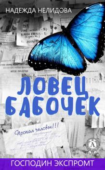 Читать Ловец бабочек - Надежда Нелидова