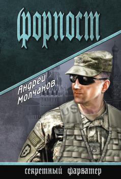 Читать Форпост - Андрей  Молчанов