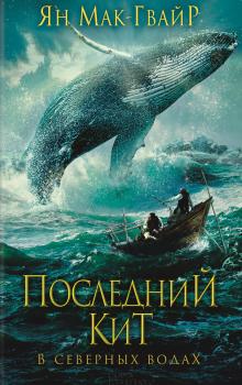 Читать Последний кит. В северных водах - Ян Мак-Гвайр