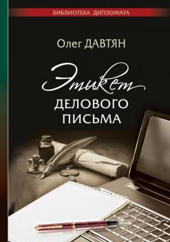 Читать Этикет делового письма - Олег Давтян