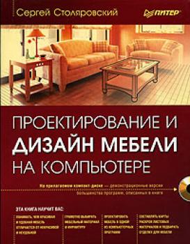 Читать Проектирование и дизайн мебели на компьютере - Сергей Столяровский