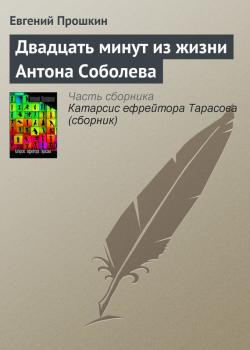 Читать Двадцать минут из жизни Антона Соболева - Евгений Прошкин