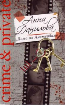 Читать Дама из Амстердама - Анна Данилова