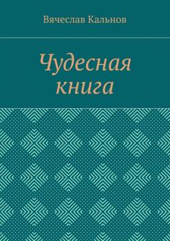 Читать Чудесная книга - Вячеслав Кальнов