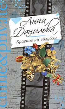 Читать Красное на голубом - Анна Данилова