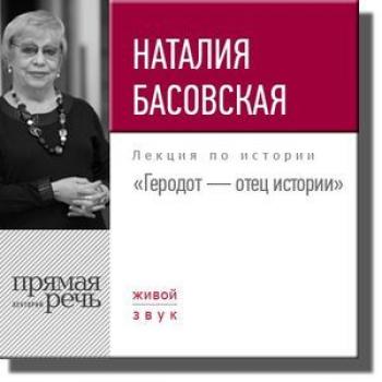 Читать Лекция «Геродот – отец истории» - Наталия Басовская