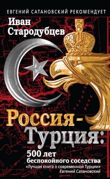 Читать Россия – Турция: 500 лет беспокойного соседства - Иван Стародубцев