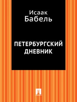 Читать Петербургский дневник - Исаак Бабель