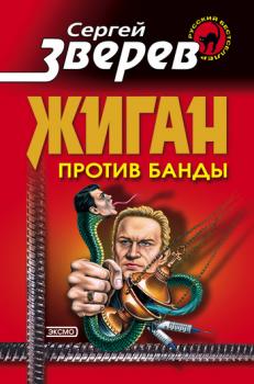 Читать Жиган против банды - Сергей Зверев