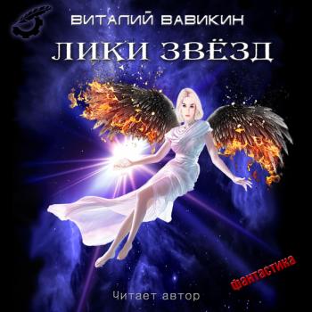 Читать Лики звезд - Виталий Вавикин