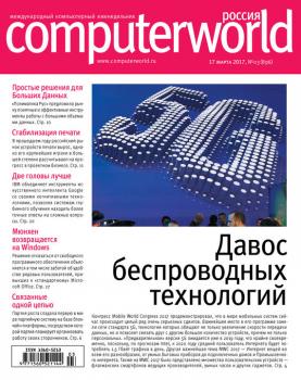 Читать Журнал Computerworld Россия №03/2017 - Открытые системы
