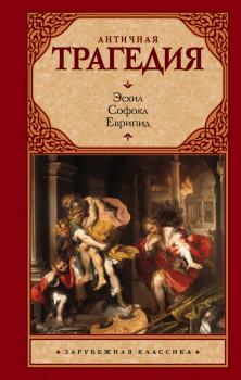 Читать Античная трагедия - Софокл