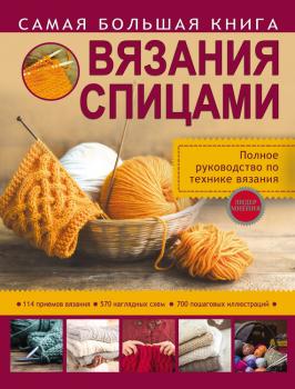 Читать Самая большая книга вязания спицами - Т. В. Михайлова