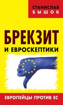Читать Брекзит и евроскептики. Европейцы против ЕС - Станислав Бышок