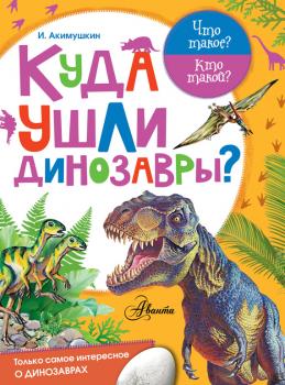 Читать Куда ушли динозавры? - Игорь Акимушкин