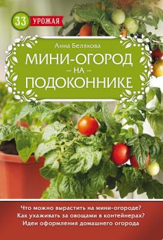 Читать Мини-огород на подоконнике - Анна Белякова