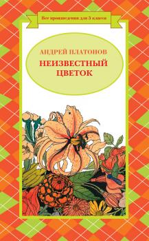 Читать Неизвестный цветок (сборник) - Андрей Платонов