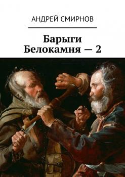 Читать Барыги Белокамня – 2 - Андрей Смирнов