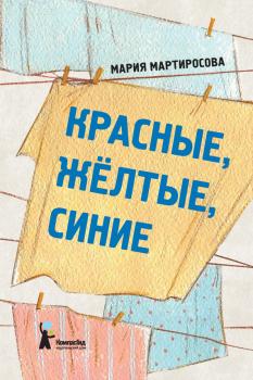 Читать Красные, желтые, синие (сборник) - Мария Мартиросова