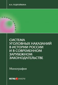 Читать Система уголовных наказаний в истории России и в современном зарубежном законодательстве - Инна Андреевна Подройкина