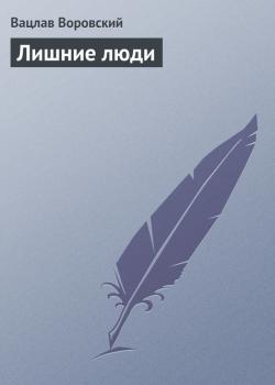 Читать Лишние люди - Вацлав Воровский