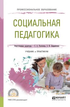 Читать Социальная педагогика. Учебник и практикум для СПО - Валерия Владимировна Герцик
