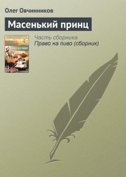 Читать Масенький принц - Олег Овчинников