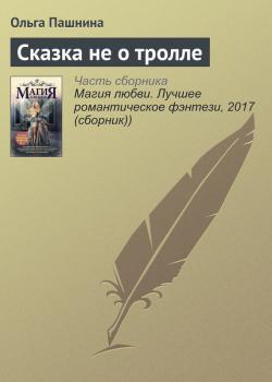 Читать Сказка не о тролле - Ольга Пашнина