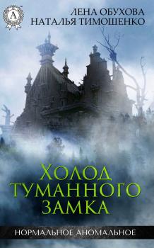 Читать Холод туманного замка - Лена Обухова