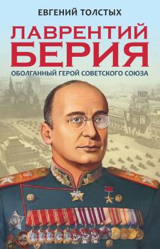 Читать Лаврентий Берия. Оболганный Герой Советского союза - Евгений Толстых