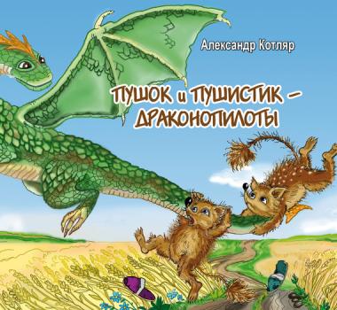 Читать Пушок и Пушистик – драконопилоты - Александр Котляр