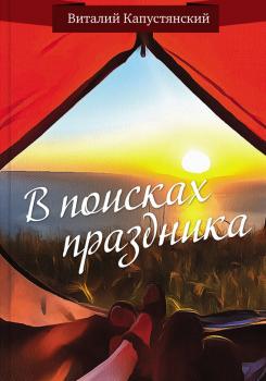 Читать В поисках праздника - Виталий Капустянский