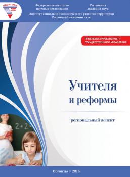 Читать Учителя и реформы: региональный аспект - Г. В. Леонидова