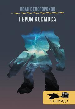 Читать Герои Космоса (сборник) - Иван Белогорохов