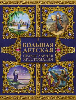 Читать Большая детская православная хрестоматия - Евгений Захарченко