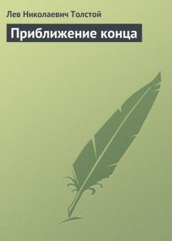 Читать Приближение конца - Лев Николаевич Толстой