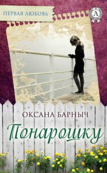 Читать Понарошку - Оксана Барныч