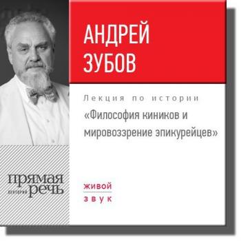 Читать Лекция «Философия киников и мировоззрение эпикурейцев» - Андрей Зубов