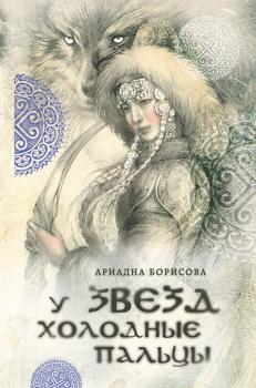 Читать У звезд холодные пальцы - Ариадна Борисова