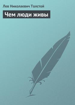 Читать Чем люди живы - Лев Николаевич Толстой