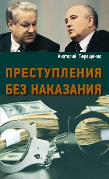 Читать Преступления без наказания - Анатолий Терещенко
