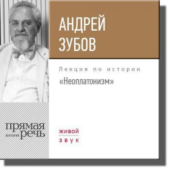 Читать Лекция «Неоплатонизм» - Андрей Зубов